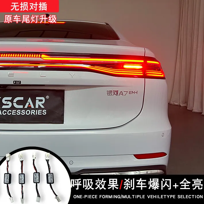 适用于吉利银河A7尾灯呼吸刹车全亮模块刹车爆闪常亮警示灯行车灯