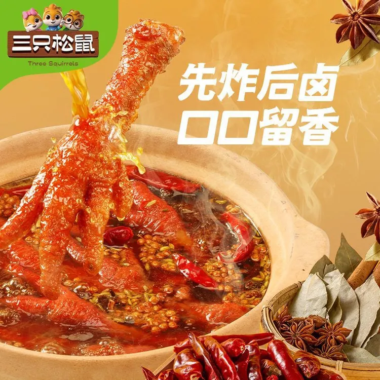 【三只松鼠香辣味虎皮凤爪计量称重*10支装】卤味熟食夜宵解馋零食