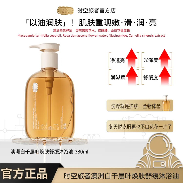 时空旅者澳洲白千层叶焕肤舒缓沐浴油