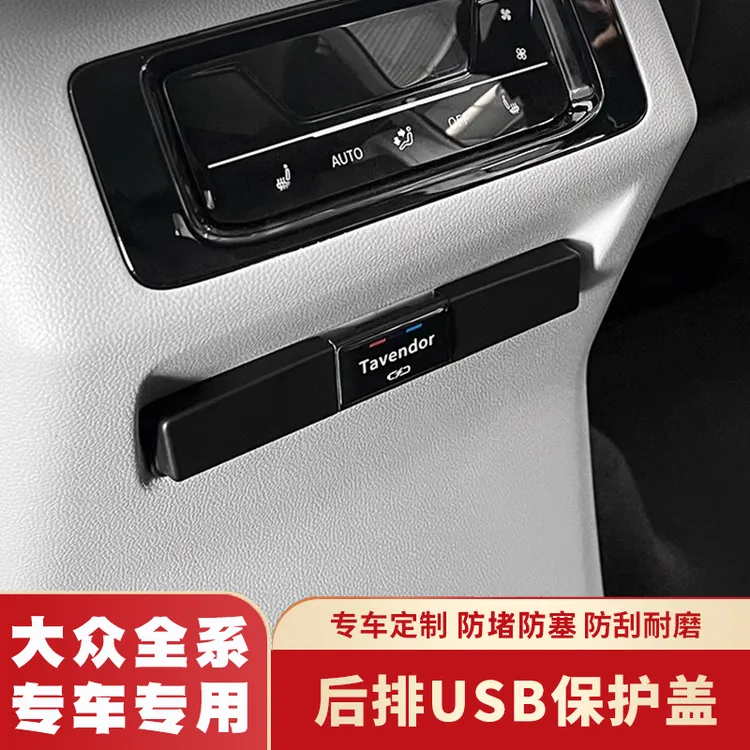 大众揽镜帕萨特迈腾探岳朗逸途观L速腾宝来后排USB保护充电防尘盖
