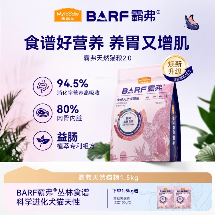 麦富迪barf霸弗天然猫粮2.0 全价营养成幼猫粮1.5kg丛林食谱营养商品图