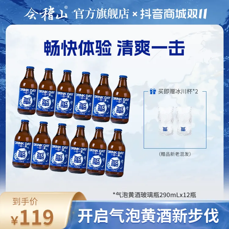 【官旗正品】会稽山气泡黄酒 8度劲爽 微醺 冰饮酒 290ML*12 
