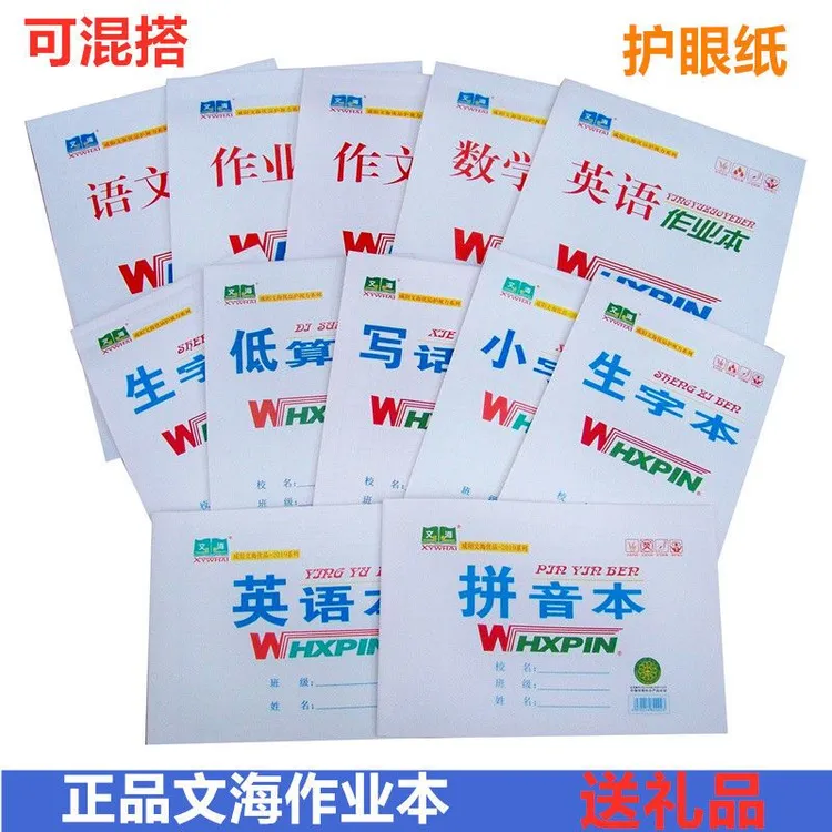 正品文海作业本学生加厚作业本16K大英语数学语文本32K小生字拼音
