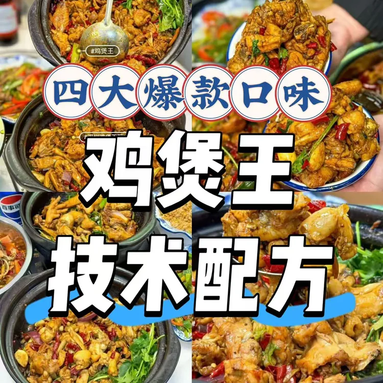 【鸡煲王技术配方】秘制技术商用配方，做法步骤教程资料