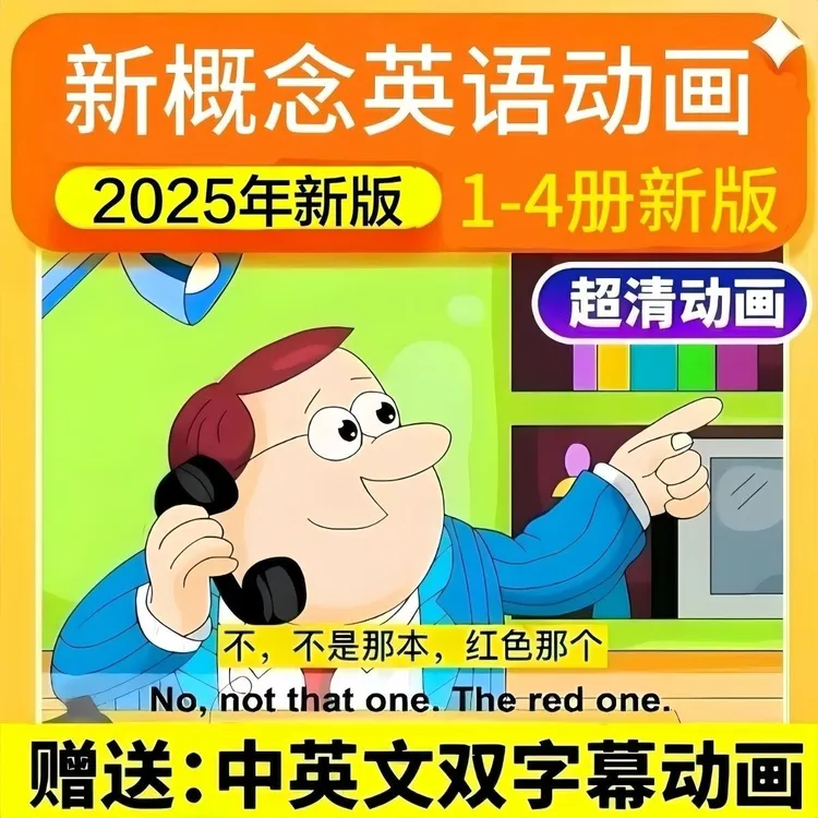 2025新版新概念英语动画电子版1-4册高清小学生初中英语网课视频