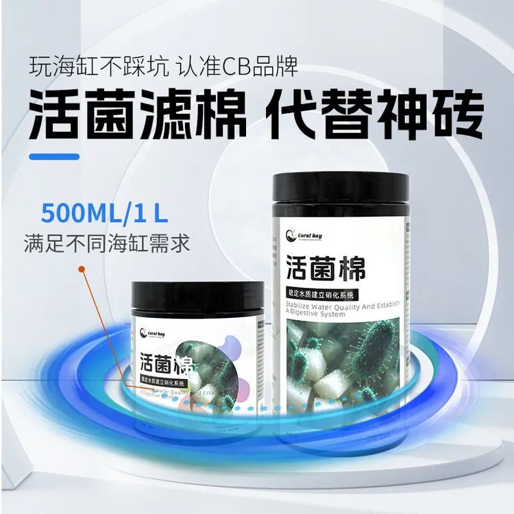 CB活菌棉引菌棉开缸助手快速建立消化系统活菌引菌海水缸快速开缸