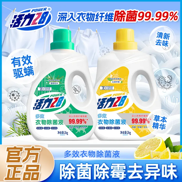 活力28衣物除菌液2kg除菌除霉除异味消毒液呵护衣物婴幼适用正品