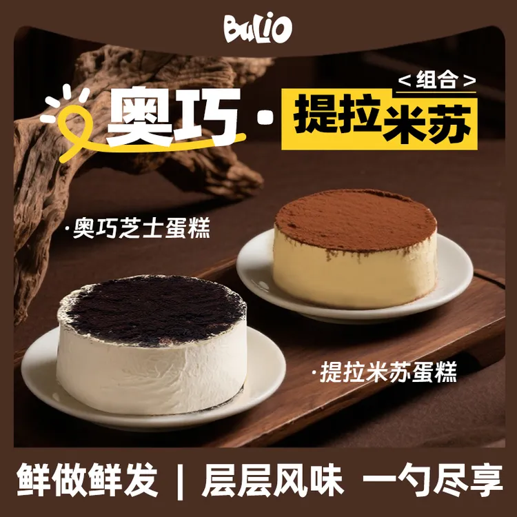 【布喱欧】BULIO 提拉米苏蛋糕+奥巧双层芝士蛋糕   解馋下午茶组合