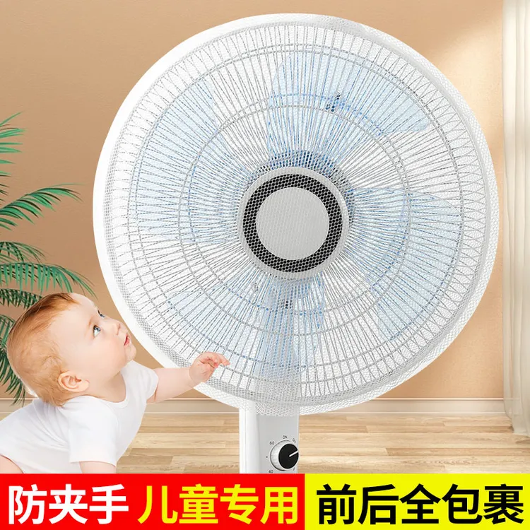 电风扇防夹手网罩防尘罩儿童防夹手安全保护罩宝宝网套风扇罩