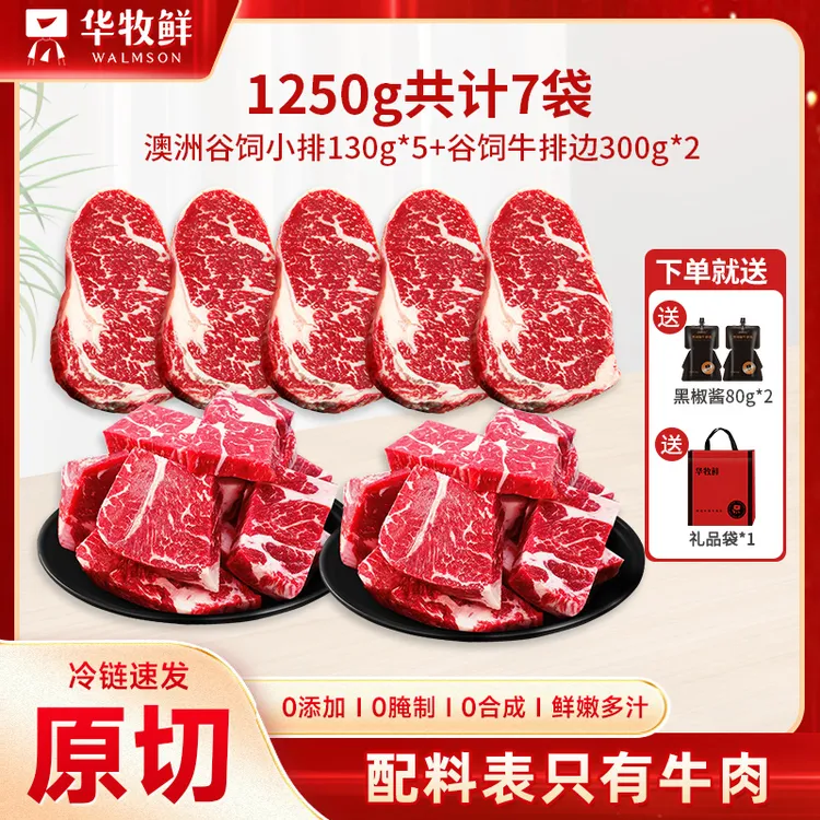 华牧鲜 原切牛排澳洲谷饲眼肉牛排边套餐1250g 礼袋装