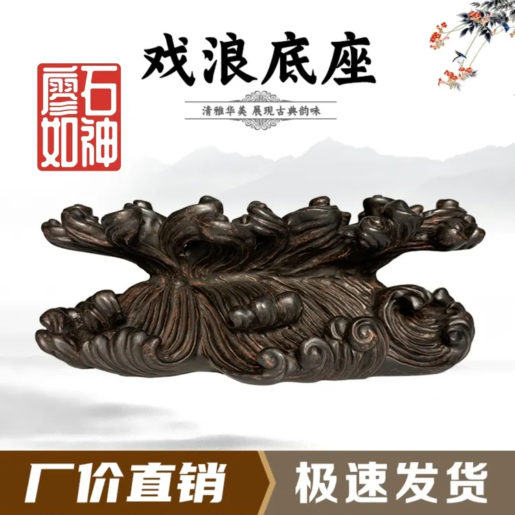 浪花底座摆件托架树脂摆放托盘艺术创意通用工艺品石头奇石底座