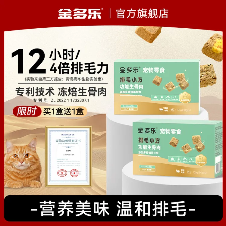 金多乐排毛小方冻干排毛猫咪零食生骨肉车前子粉温和不吐猫零食