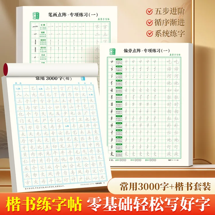 【楷书速成字帖】成人手写体入门笔画偏旁控笔常用3000字硬笔练习纸