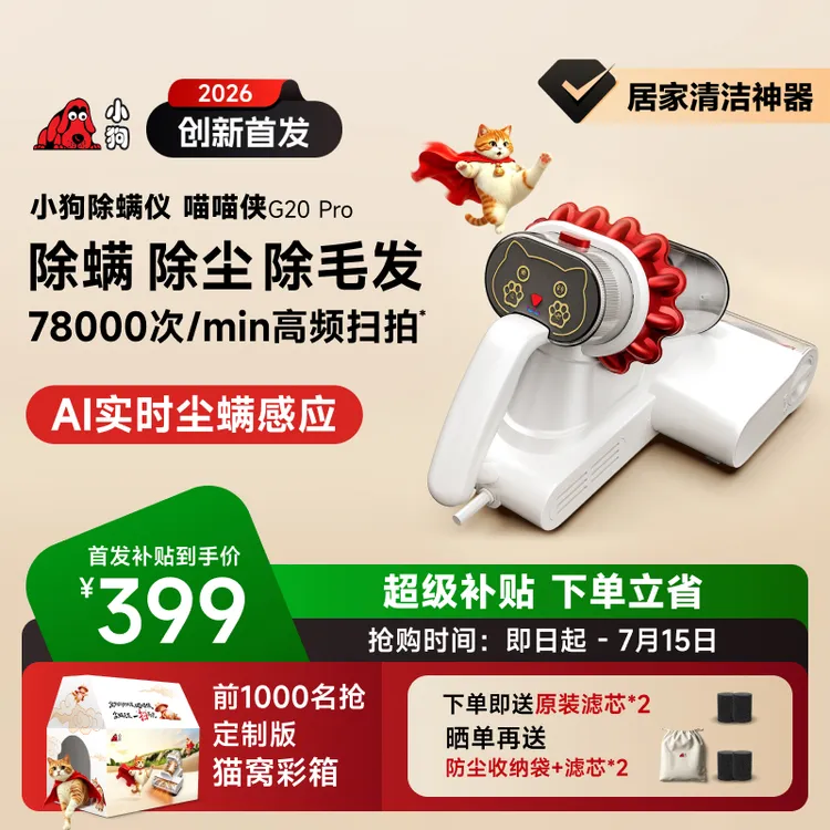 小狗G20Pro喵喵侠吸扫拍一体家用床上尘螨毛发智能自动除螨仪