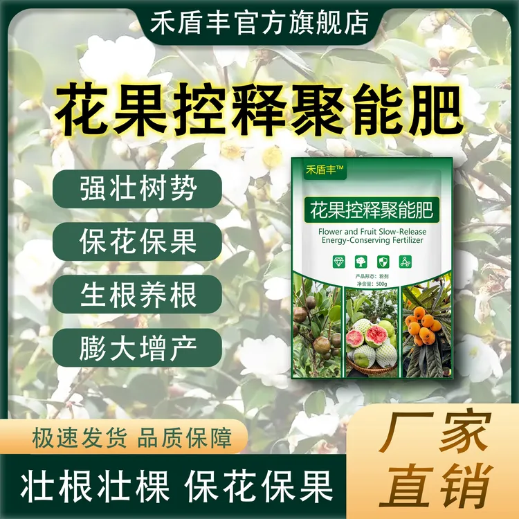 禾盾丰花果控释聚能肥补营养速生根松土壤绿叶提免疫增产果树增产