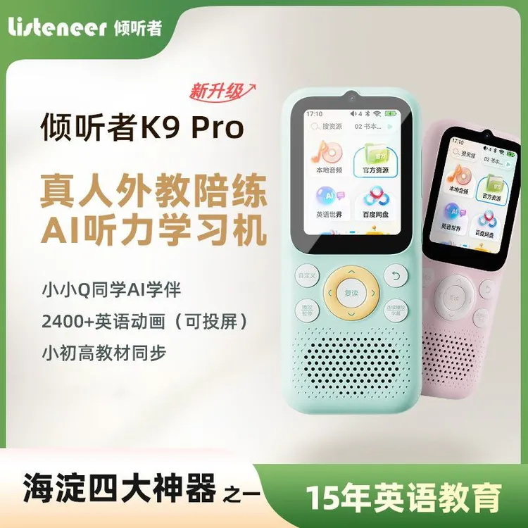 listeneer/倾听者新品K9pro小初高AI听力学习机英语磨耳朵听力机