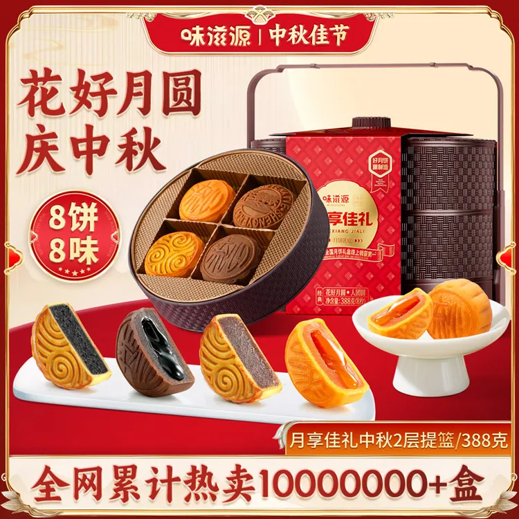 【8饼8味】味滋源月享佳礼二层提篮月饼礼盒388g/8枚中秋送礼团购