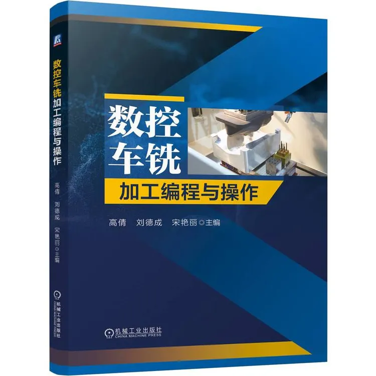 数控车铣加工编程与操作 突出数控车铣编程与操作必会知识点