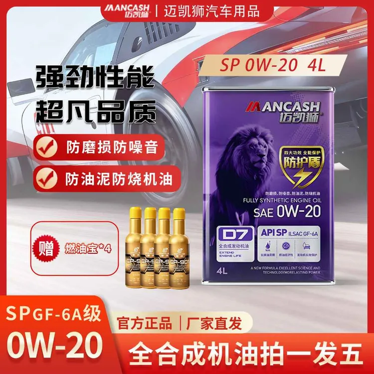 迈凯狮D7全合成机油4升 SP级GF-6A 0W-20 四季通用汽车机油