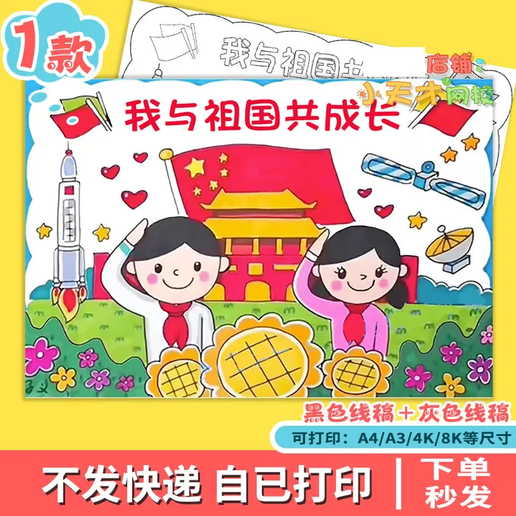 我与祖国共成长儿童绘画模板电子版国庆节爱国主题手抄报c 007