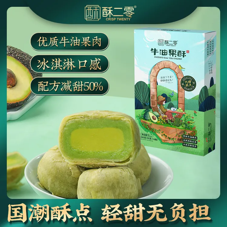【牛油果酥】酥二零0蔗糖牛油果酥国潮糕点蛋黄酥口味清新早餐糕点