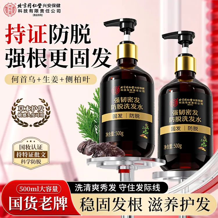 【持证防脱】北京同仁堂内廷上用强韧密发防脱洗发水固发养发护发
