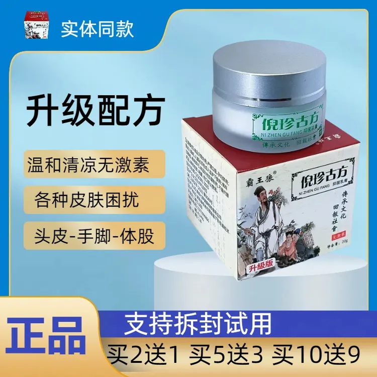霸王狼系列口碑款倪珍古方抑菌乳膏买2送1买5送3草本净肤乳膏