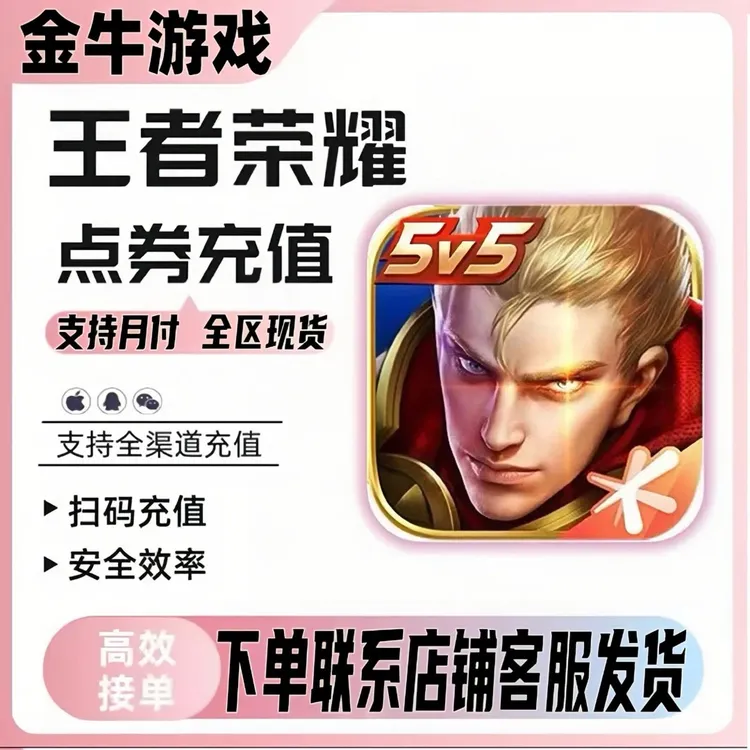 【支持月付】王者荣耀点卷王者小店充值全区涨贵族积分直充198/648商品图