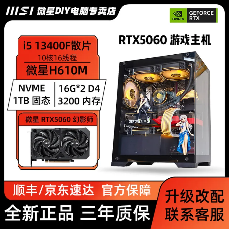 【高品质5060整机】13400F+微星RTX5060+1TB+32G海景房游戏主机