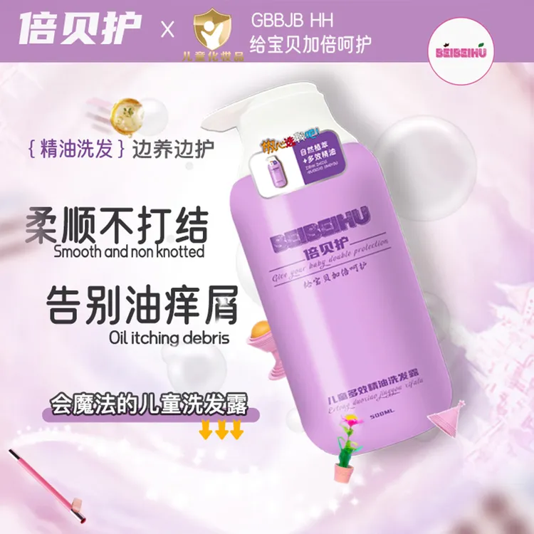 倍贝护儿童专研多效精油洗发露无硅油护发滋润柔顺去屑止痒蓬松