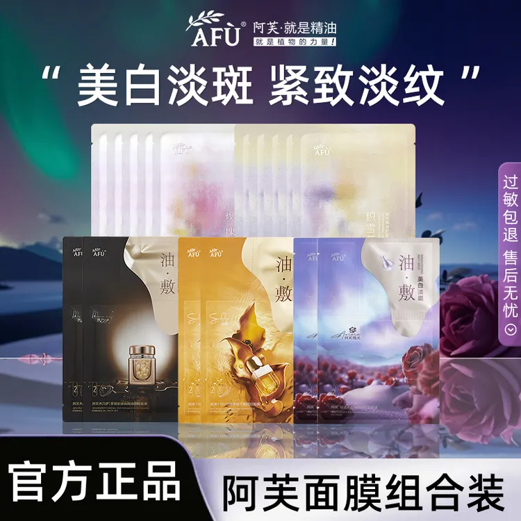 【16片爆款面膜】阿芙精油巨补水面膜美白淡斑油敷膜抗皱紧致淡纹女