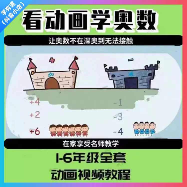 看动画学奥数趣味课程 数学思维启蒙小学数学1-6年级知识精讲视频