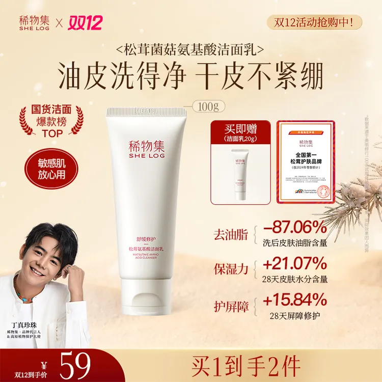 【敏感肌安心用】稀物集松茸菌菇氨基酸洁面深层清洁温和男女洗面奶