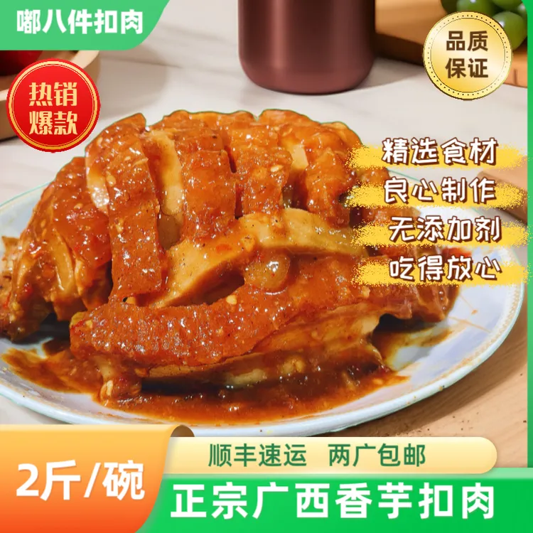 【嘟八件】2斤装广西扣肉熟食方便菜荔浦芋头扣肉加热食顺丰速运