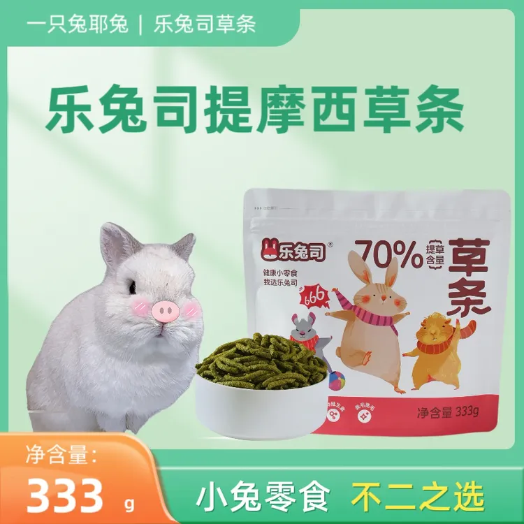 乐兔司兔子零食高纤维草条磨牙营养提摩西草宠物健康龙猫猪