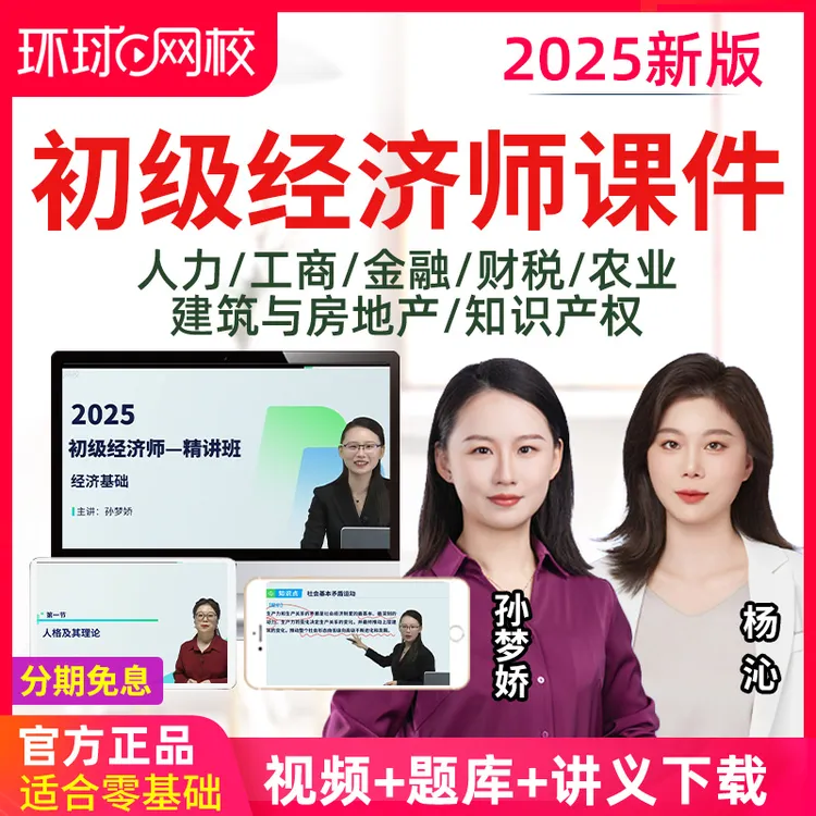 环球网校2025初级经济师人力工商金融财税建筑视频课程经济师精讲