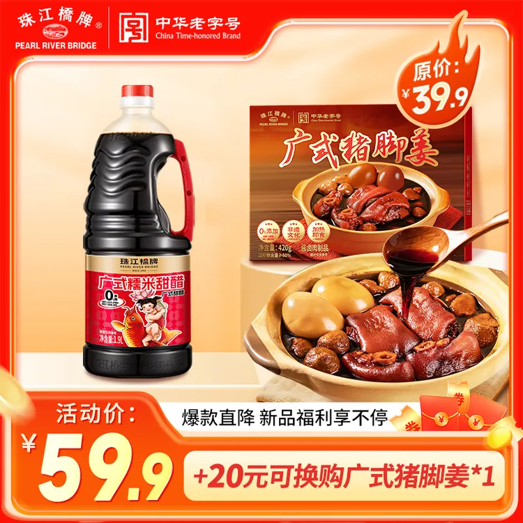 珠江桥牌广式糯米甜醋猪脚姜醋广东正宗做法添丁甜醋月子食用醋