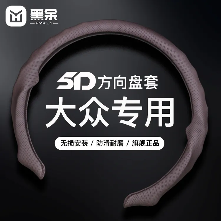 【大众专车专用】5D纳帕皮打孔方向盘保护卡套吸汗透气防滑耐磨轻薄