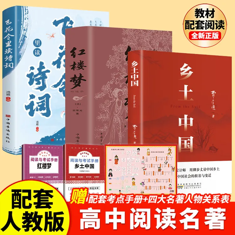 2026乡土中国红楼梦原著完整版高中通用版费孝通语文新高一必读@
