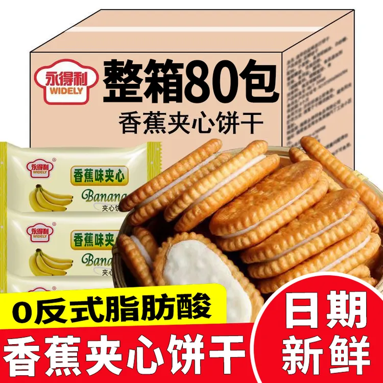 香蕉早餐代餐夹心饼干味奶油老牌子香蕉夹心饼干休闲零食整箱批发
