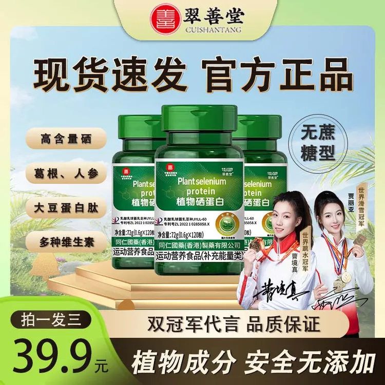 【双冠军代言】(拍一发三）加量版植物硒蛋白有机硒肽片微量硒元素