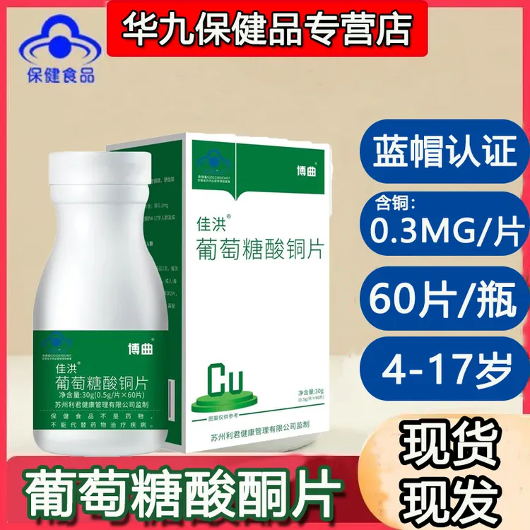 葡萄糖酸铜片补充铜青少年4-17岁成人孕妇乳母蓝帽需补铜60片/盒