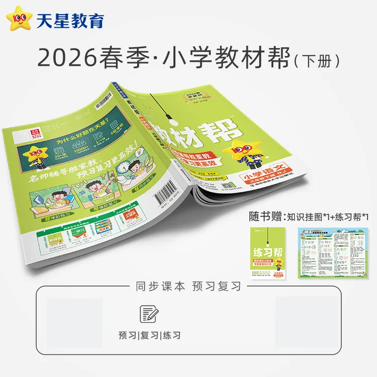 天星【小学教材帮下册】26春新课改小学预习六三制课本同步讲解63制商品图