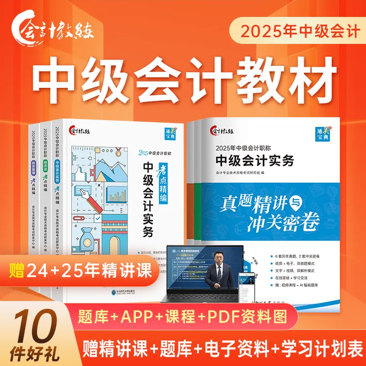 备考2026中级会计职称考试新版考点精编中级会计教辅精讲课程题库