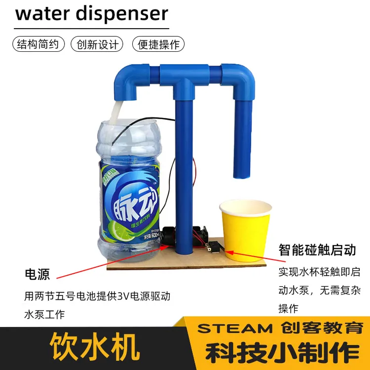 科学小制作简易自动饮水机儿童手工DIY材料包科学实验教具模型