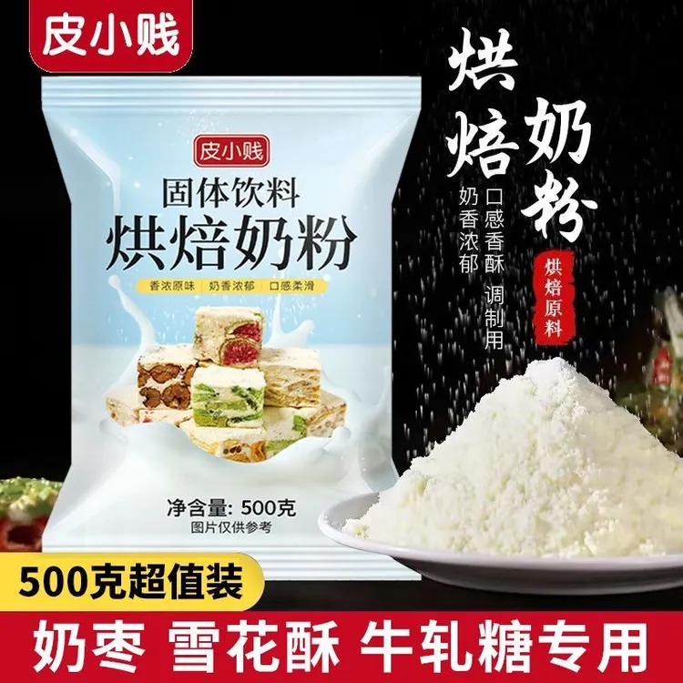 雪花酥专用全脂调制奶粉diy牛轧雪花酥奶枣专用蛋糕乳粉烘焙原料
