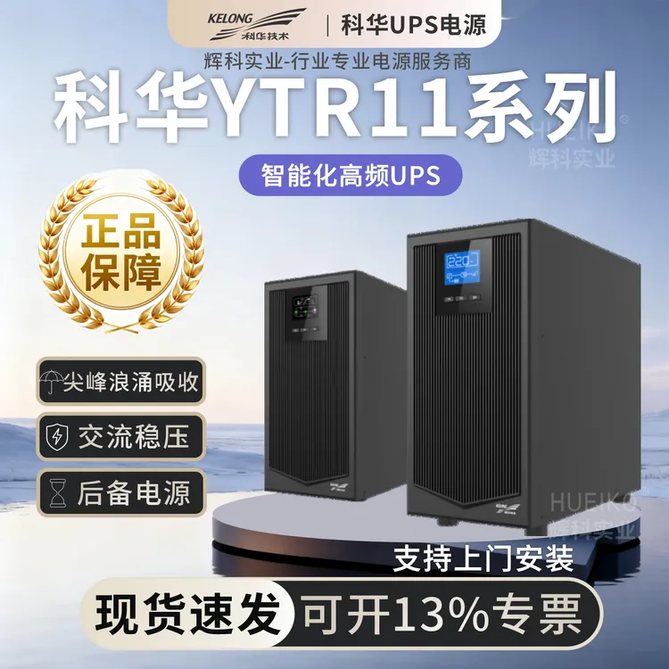 科华ups电源 在线式 YTR1101/YTR1101L/YTR1102/YTR1120L外接电池