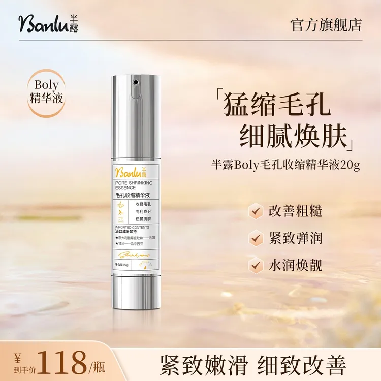 半露Boly毛孔收缩精华液改善毛孔粗大紧致肌肤细腻弹润焕靓光泽