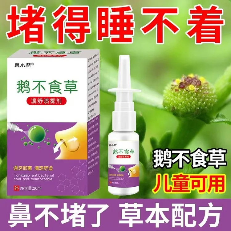 草本萃取鼻腔喷雾剂缓解鼻塞鼻痒打喷嚏抑菌通气护理