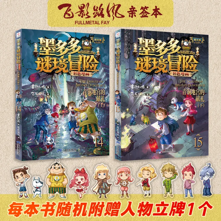 【亲签】墨多多谜境冒险小说漫画雷欧幻像飞影路风